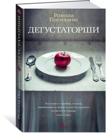 Фотография книги "Розелла Посторино: Дегустаторши"