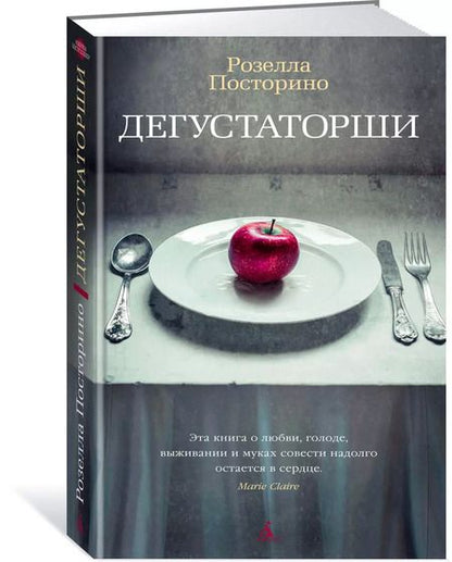 Фотография книги "Розелла Посторино: Дегустаторши"