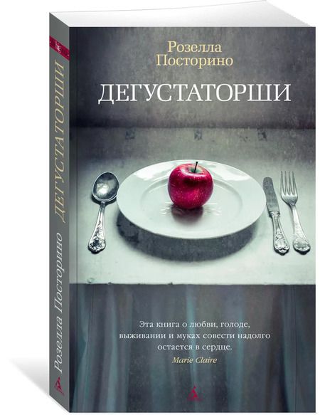 Фотография книги "Розелла Посторино: Дегустаторши"