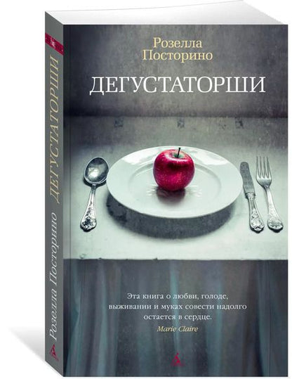 Фотография книги "Розелла Посторино: Дегустаторши"