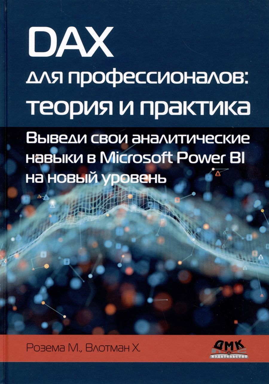 Обложка книги "Розема, Влотман: DAX для профессионалов. Теория и практика. Выведи свои аналитические навыки в Microsoft Power BI"