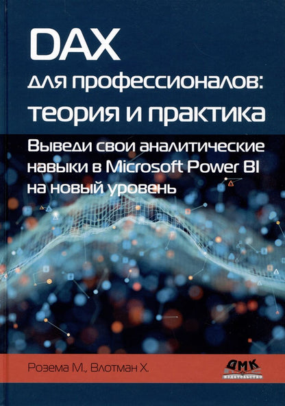 Обложка книги "Розема, Влотман: DAX для профессионалов. Теория и практика. Выведи свои аналитические навыки в Microsoft Power BI"