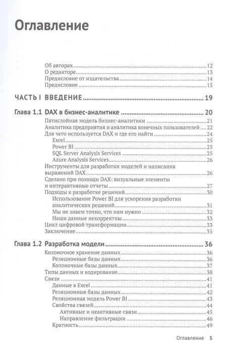 Фотография книги "Розема, Влотман: DAX для профессионалов. Теория и практика. Выведи свои аналитические навыки в Microsoft Power BI"