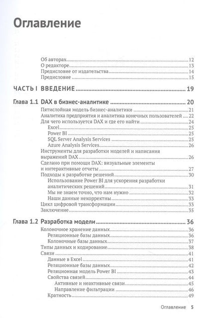 Фотография книги "Розема, Влотман: DAX для профессионалов. Теория и практика. Выведи свои аналитические навыки в Microsoft Power BI"