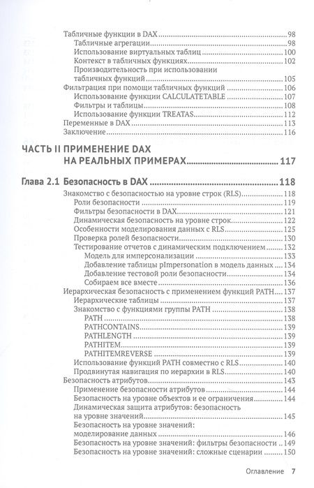 Фотография книги "Розема, Влотман: DAX для профессионалов. Теория и практика. Выведи свои аналитические навыки в Microsoft Power BI"