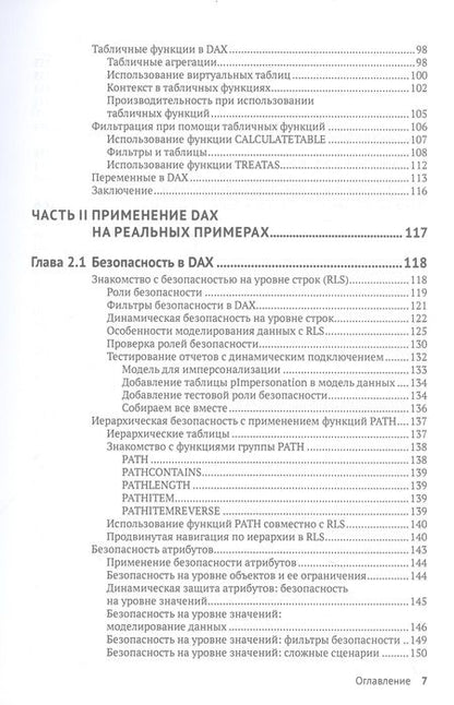 Фотография книги "Розема, Влотман: DAX для профессионалов. Теория и практика. Выведи свои аналитические навыки в Microsoft Power BI"