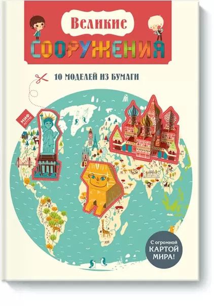 Обложка книги "Розен Ботуон: Великие сооружения. 10 моделей из бумаги"