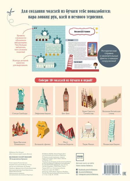 Фотография книги "Розен Ботуон: Великие сооружения. 10 моделей из бумаги"