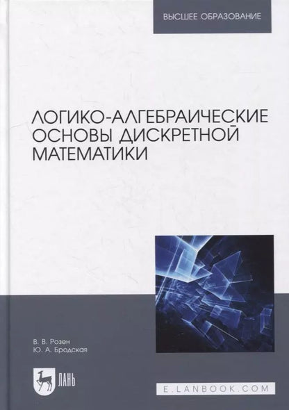 Обложка книги "Розен, Бродская: Логико-алгебраические основы дискретной математики. Учебное пособие для вузов"