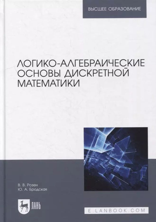 Обложка книги "Розен, Бродская: Логико-алгебраические основы дискретной математики. Учебное пособие для вузов"
