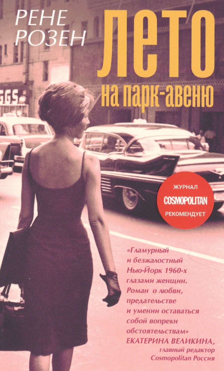 Обложка книги "Розен: Лето на Парк авеню"