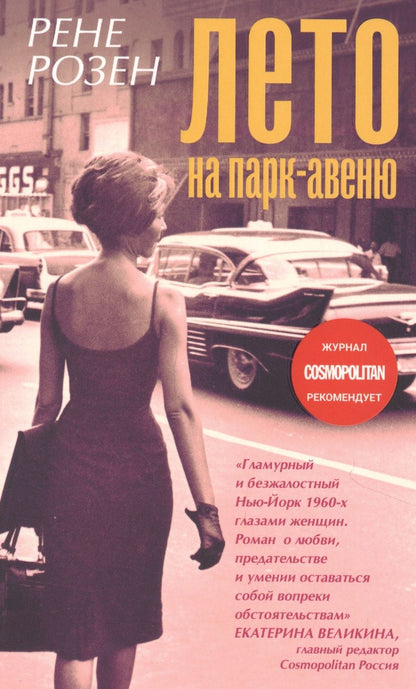Обложка книги "Розен: Лето на Парк авеню"