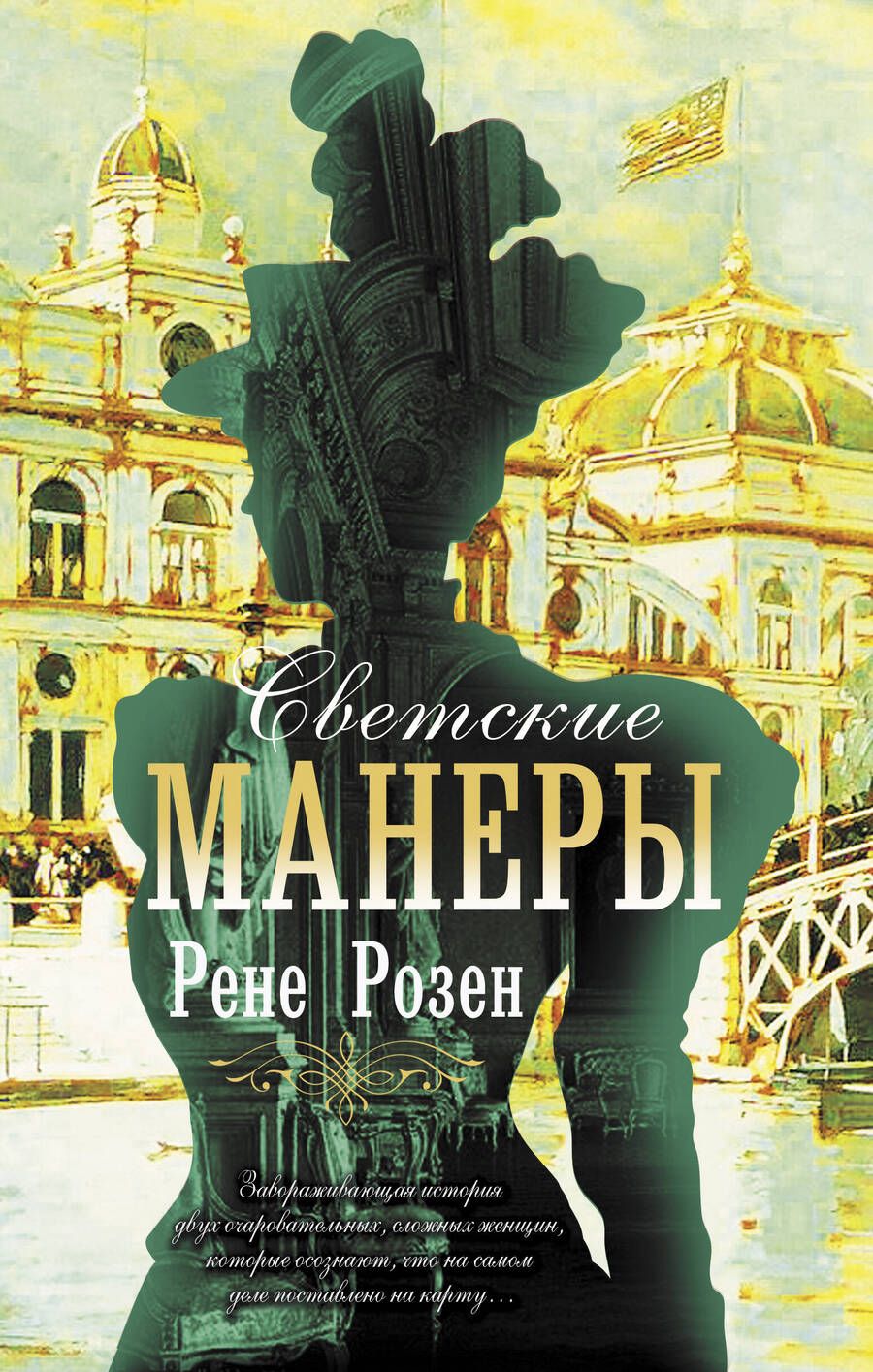 Обложка книги "Розен: Светские манеры"