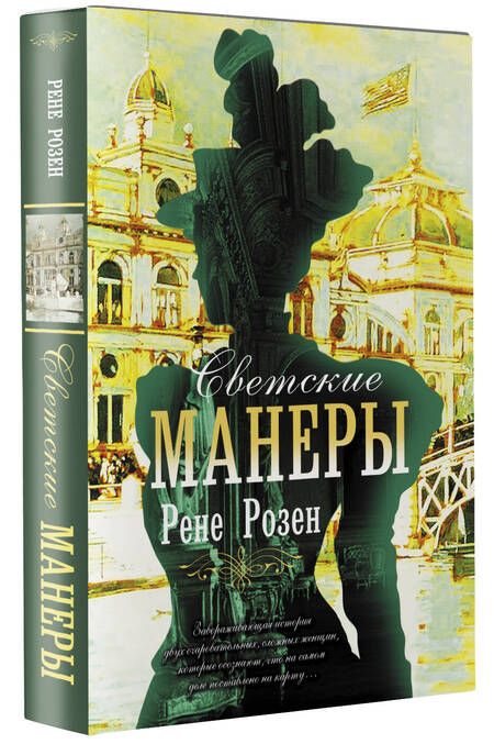 Фотография книги "Розен: Светские манеры"
