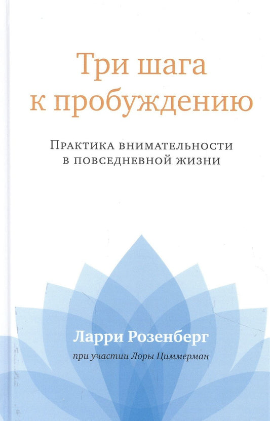 Обложка книги "Розенберг: Три шага к пробуждению. Практика внимательности"
