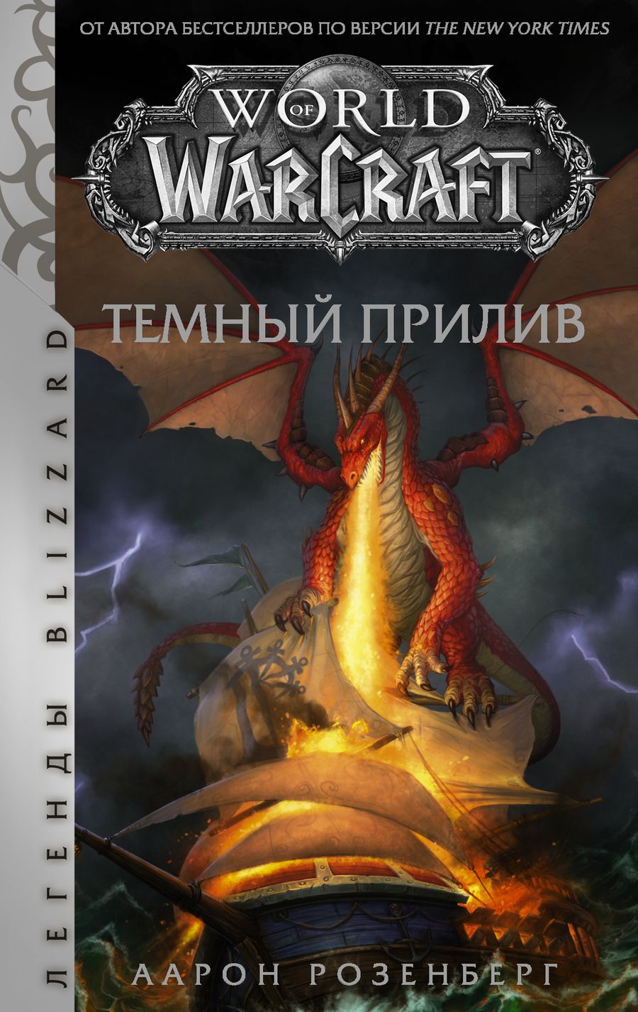 Обложка книги "Розенберг: World of Warcraft. Темный прилив"