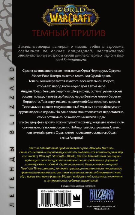 Фотография книги "Розенберг: World of Warcraft. Темный прилив"