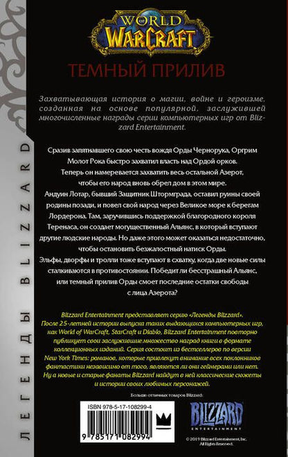 Фотография книги "Розенберг: World of Warcraft. Темный прилив"