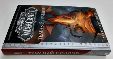 Фотография книги "Розенберг: World of Warcraft. Темный прилив"