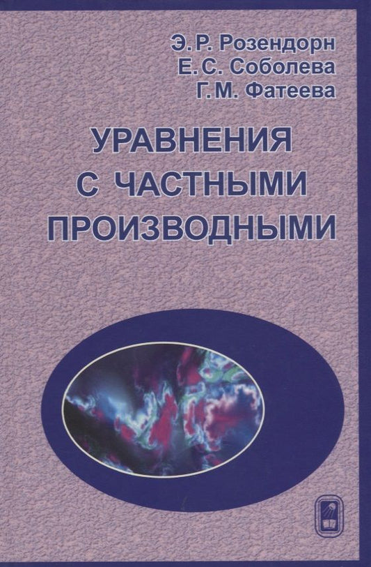Обложка книги "Розендорн, Соболева, Фатеева: Уравнения с частными производными"