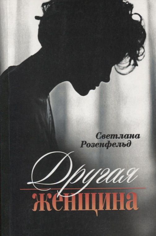 Обложка книги "Розенфельд: Другая женщина"