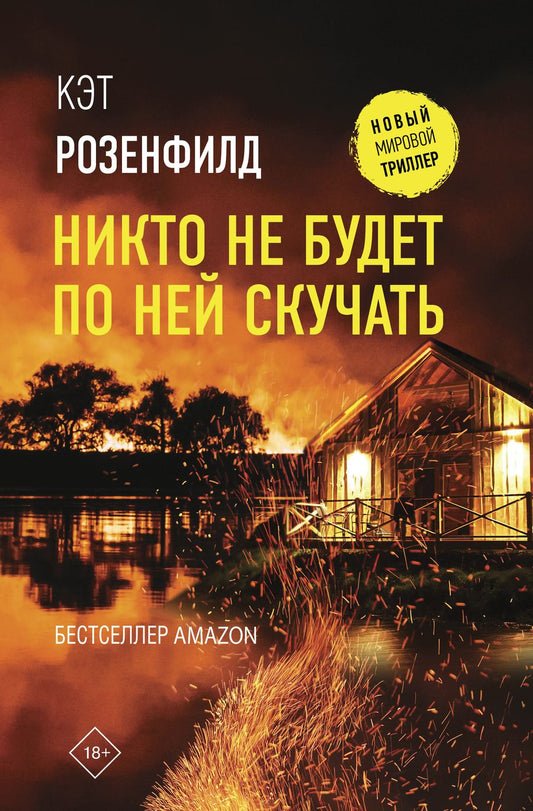 Обложка книги "Розенфилд: Никто не будет по ней скучать"