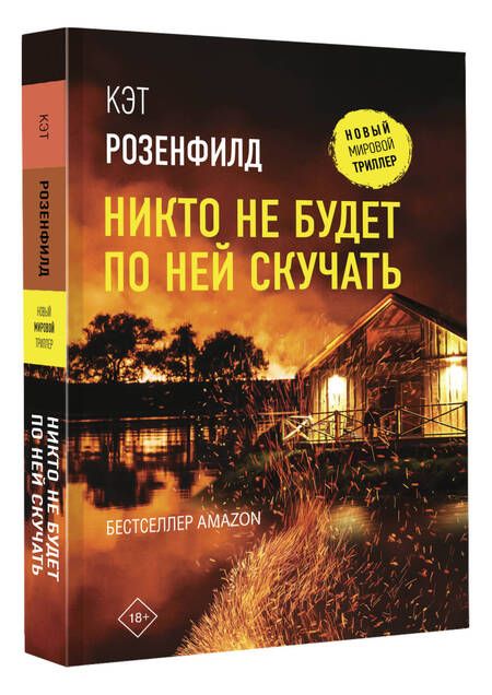 Фотография книги "Розенфилд: Никто не будет по ней скучать"