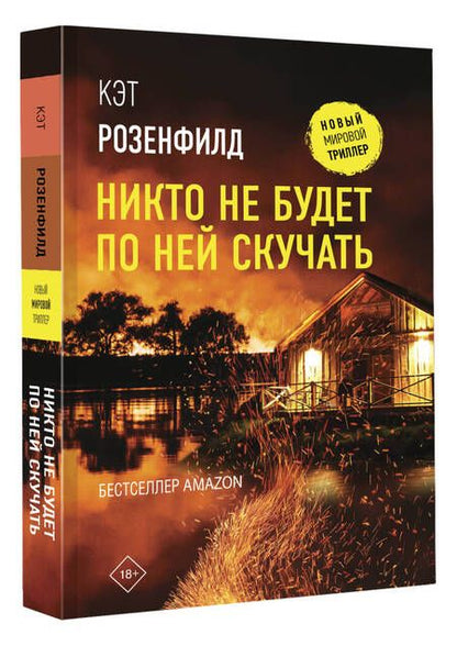 Фотография книги "Розенфилд: Никто не будет по ней скучать"