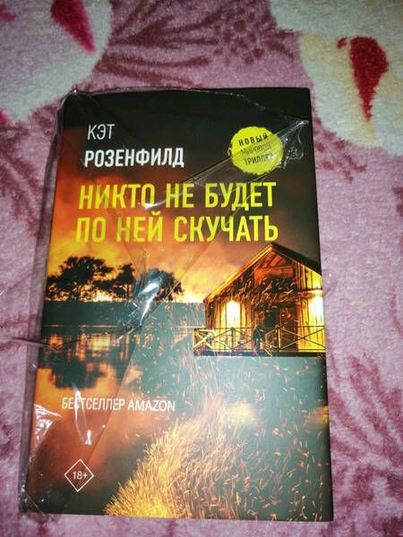 Фотография книги "Розенфилд: Никто не будет по ней скучать"