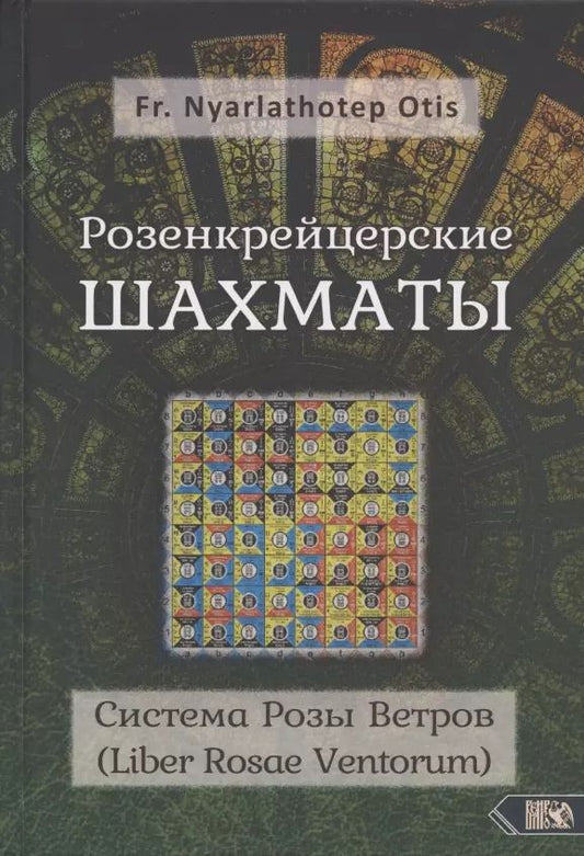 Обложка книги "Розенкрейцерские шахматы: Система Розы Ветров (Liber Rosae Ventorum)"