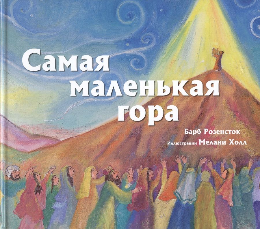 Обложка книги "Розенсток: Самая маленькая гора"