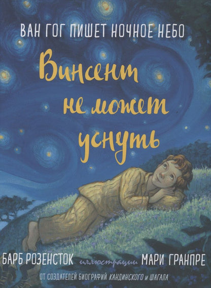 Обложка книги "Розенсток: Винсент не может уснуть. Ван Гог пишет ночное небо"