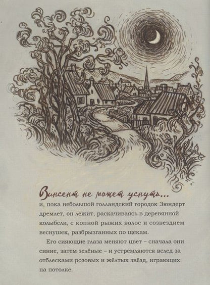 Фотография книги "Розенсток: Винсент не может уснуть. Ван Гог пишет ночное небо"