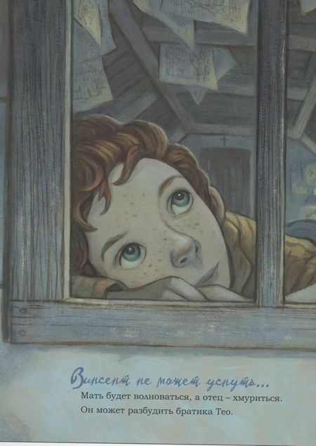 Фотография книги "Розенсток: Винсент не может уснуть. Ван Гог пишет ночное небо"