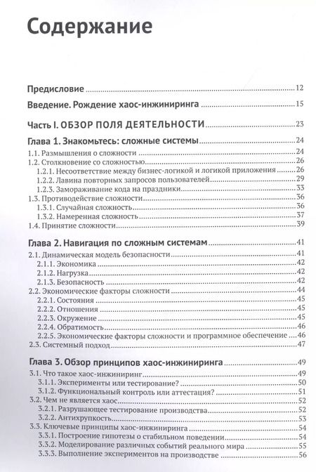 Фотография книги "Розенталь, Джонс: Хаос-инжиниринг"