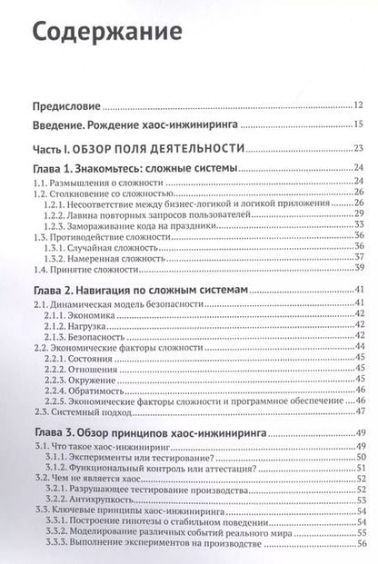 Фотография книги "Розенталь, Джонс: Хаос-инжиниринг"