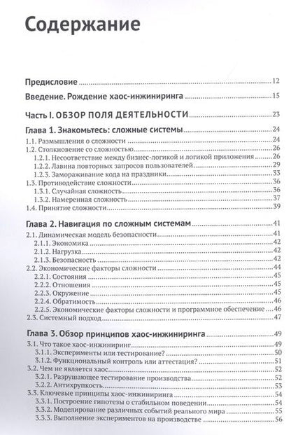 Фотография книги "Розенталь, Джонс: Хаос-инжиниринг"