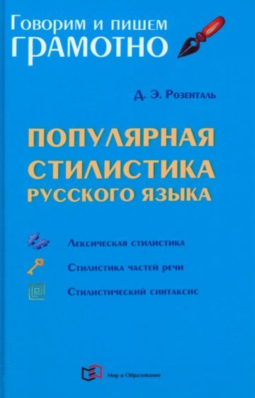 Обложка книги "Розенталь: Популярная стилистика русского языка. Практическое пособие"