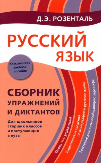 Обложка книги "Розенталь: Русский язык. Сборник упражнений и диктантов. Для школьников старших классов и поступающих в вузы"