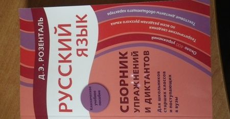 Фотография книги "Розенталь: Русский язык. Сборник упражнений и диктантов. Для школьников старших классов и поступающих в вузы"