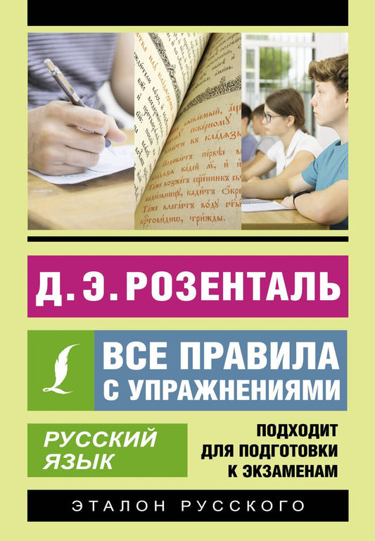 Обложка книги "Розенталь: Русский язык. Все правила с упражнениями"