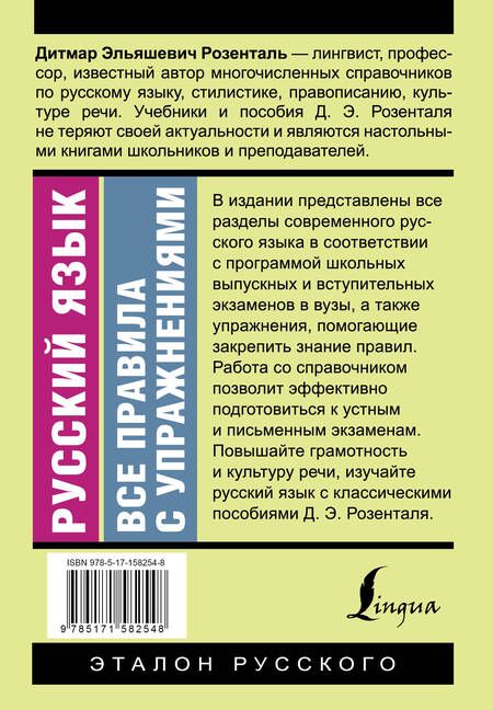 Фотография книги "Розенталь: Русский язык. Все правила с упражнениями"