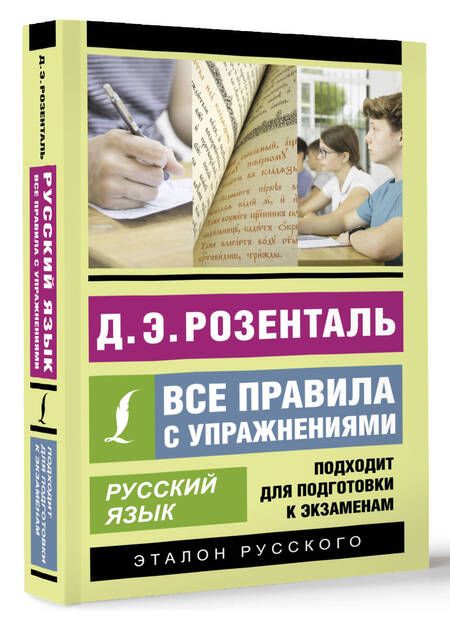 Фотография книги "Розенталь: Русский язык. Все правила с упражнениями"