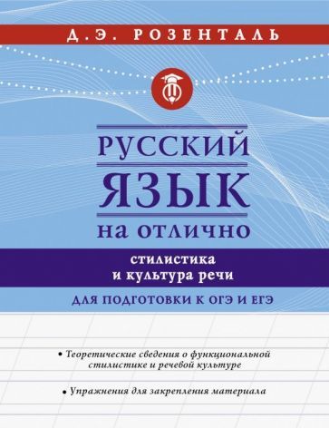 Обложка книги "Розенталь: Русский язык на отлично. Стилистика и культура речи"