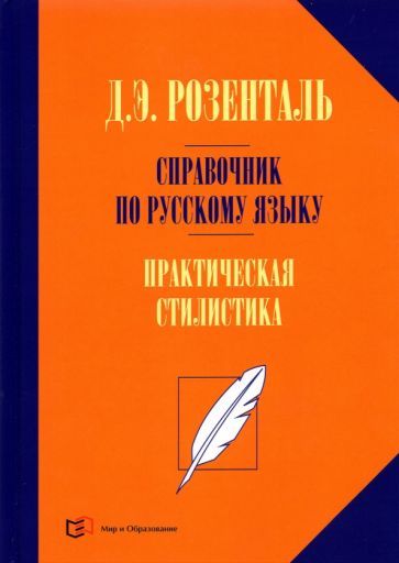 Обложка книги "Розенталь: Справочник по русскому языку. Практическая стилистика"