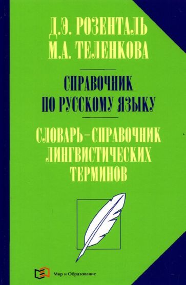 Обложка книги "Розенталь, Теленкова: Справочник по русскому языку. Словарь-справочник лингвистических терминов"