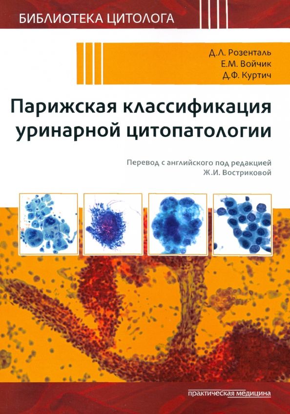Обложка книги "Розенталь, Войчик, Куртич: Парижская классификация уринарной цитопатологии"