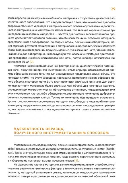 Фотография книги "Розенталь, Войчик, Куртич: Парижская классификация уринарной цитопатологии"