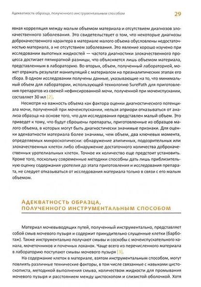 Фотография книги "Розенталь, Войчик, Куртич: Парижская классификация уринарной цитопатологии"