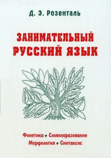 Обложка книги "Розенталь: Занимательный русский язык"